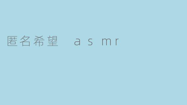 匿名希望 asmr
